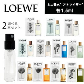 【クーポン配布中】【レビューキャンペーン】LOEWE　選べる2本　ロエベ 　アトマイザー　ミニ香水　お試し　香水　コロン　各1.5ml 　フレグランス テスター　携帯用　ギフト プレゼント ミニ　フレグランス　人気　セット　ブランド　　追跡可能メール便送料無料