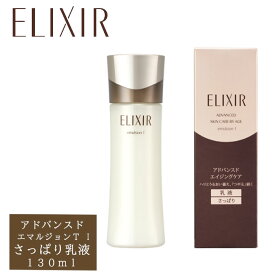 【クーポン配布中】資生堂　エリクシール アドバンスド　エマルジョン　TI　乳液130ml　さっぱり エイジングケア 年齢肌 薬用乳液 乾燥肌 乾燥小じわ ハリ 小ジワ うるおいケア 保湿乳液 潤い スキンケア 乾燥 女性 レディース 美容成分配合　定形外郵便送料無料　つや玉