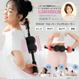 岩崎恭子プロデュース Breast Top パーフェクトローラー　一人ではケアしにくい背中、首・肩、腰、脚を かんたんセルフケア。座ってつかえるからリラックスタイムにもおすすめ。コードレス+USB充電式で家中どこでもケア可能。