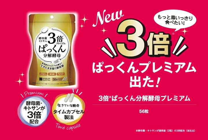 楽天市場】3倍ぱっくん分解酵母プレミアム（56粒）【3個セット】 酵母  