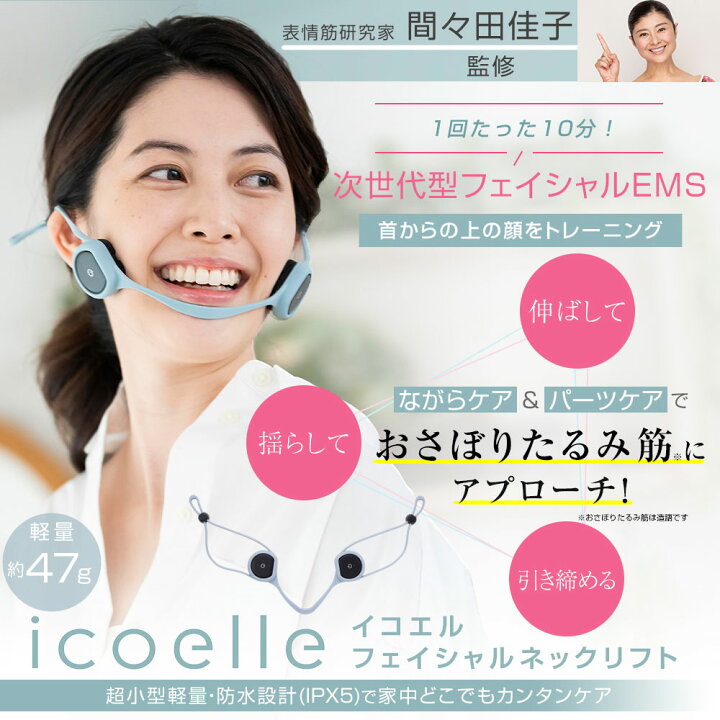 楽天市場】間々田佳子監修 icoelle イコエル フェイシャルネックリフト 