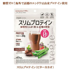 [終売]ベジエ ナチュラル スリムプロテイン ビターカカオ