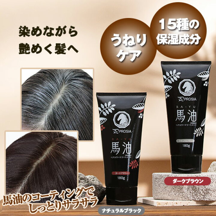 楽天市場】プロシア 馬油ヘアカラートリートメント 美しく艶やかに 