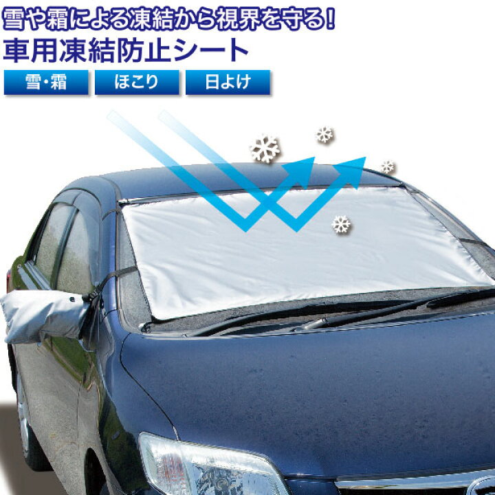楽天市場 車用凍結防止シート ビューティ クリエイション
