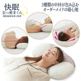 快眠五つ星まくら　頭を安定させる「くぼみ」形状　横寝をサポートする程よい高さの 両サイドクッション　オールシーズン使えるリバーシブルカバー　首の高さの調節可能 寝具　枕　快眠　安眠　