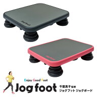 千葉真子監修 Jogfoot ジョグフット ジョグボード　のってはずむだけ の かんたん自宅エクササイズ　有酸…