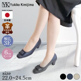 周年クーポン配布中☆ユキコ キミジマ Yukiko Kimijima パンプス レディース 靴 シューズ ブラック ネイビー ベージュ 黒 本革 レザー クッション らくちん 歩きやすい 柔らかい バックル 6cmヒール ワイズ 3E 幅広 142-8806ss
