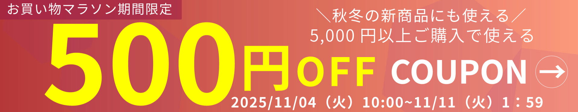 お買い物マラソン限定500円OFFクーポン