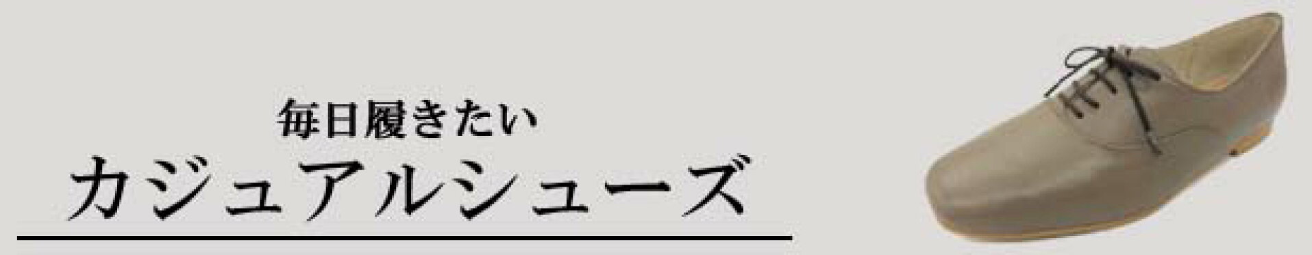 カジュアルシューズ