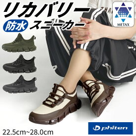 【SALE開催中】 ファイテン 防水 スニーカー メタックス リカバリーシューズ メンズ レディース 撥水 レインスニーカー 紐なし スリッポン 通勤 通学 ウォーキング 雨の日 ユニセックス PHL-031 PHM-031 039-0031