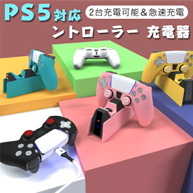 PS5 対応 コントローラー 充電器 PS5 充電 スタンド PS5 充電器 置くだけで充電 急速充電 過充電防止 2台同時充電可能 PS5 コントローラー 充電ドック 充電 LED 指示ランプ付き PS5 コントローラー充電スタンド