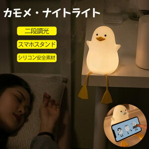 ナイトライト アヒル ベッドサイドランプ ダック LEDライト 目に優しい 子供部屋 授乳ライト タイマ設定 かわいい 調光 テーブルランプ 夜間ライト 枕元 USB 充電 間接照明 電球色 2種点灯モー
