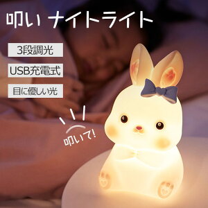 ウサギ ナイトライト デスクライト シリコンライト うさぎ 兎 LEDライト 間接照明 授乳ライト 3段階調光 USB充電 叩い ナイトライト 子供 女の子 プレゼント 入学 入園 お祝い 子供部屋 かわい
