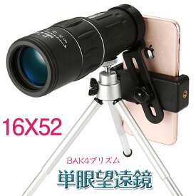 単眼鏡 望遠鏡 高倍率 ズーム 16倍 16X52 BAK4プリズム 高透過率 スマホホルダー 三脚 軽量 スマホレンズ スマートフォン対応 スーパーズーム 軽量 防水 旅行 登山 アウトドア 美術館 コンサート 運動会 キャンプ 遠足 ライブ 観察 観戦 風景撮影