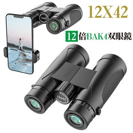 双眼鏡 12倍 望遠鏡 12x42 BAK4プリズム FMC多層膜 軽量 小型 防水防塵 アウトドア 暗くならない 光学レンズ めがね対応 ライブ/コンサート/オーペア/観劇/スポーツ観戦/アウトドア/遠足/旅行/登山など適用 スマホホルダー付き