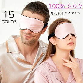 アイマスク 男女兼用 シルク 100％ 睡眠用 夏用 洗える アイピロー 目隠し 寝る時マスク スリープマスク 目のケア ふわふわ素材 快眠グッズ 快眠 軽量 安眠遮光 旅行用 長さが調節できる 遮光 安眠 快眠 熟睡 疲れ目 飛行機 旅行用 15色