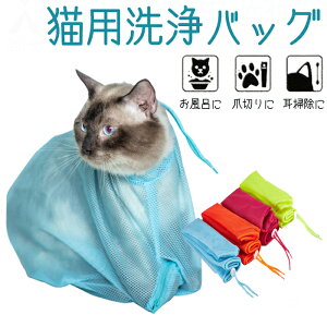猫用 ネットみのむし袋 猫 お風呂ネット袋 シャワーネット メッシュ通気 猫 洗濯キャットバッグ 保定袋 猫 点眼 耳掃除 爪切り 入浴 脱走防止 動物病院 ペット美容室 飼い主家庭などに適用