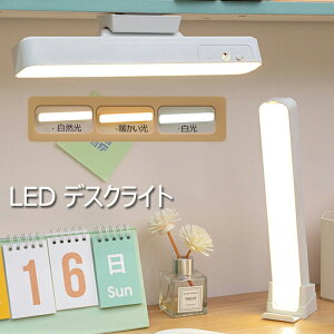 デスクライト LEDライト 目に優しい 読書灯 壁掛け 卓上 ライト 3種類色温 角度調節可能 無段階調光 マグネッ80度角度調節 4800mAh USB充電式 寝室 ベット 学習机 戸棚 クローゼット 壁掛け 車内