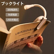 クリップライト 読書灯 ミニ ブックライト 3種類色温 明るさ調整 角度調整 卓上ライト led クリップライ…
