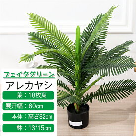 フェイクグリーン アレカヤシ 観覧植物 人工観葉樹 観葉植物 葉18枚 シンプル オフィス 室内 インテリア 中型 人工樹木 おしゃれ フェイク植物 インテリア 水やり不要 枯れない 室内 屋外 玄関 開店祝い 新築祝い 引越し祝い プレゼント