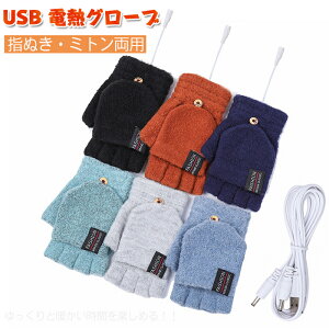 電熱グローブ レディース 電熱手袋 メンズ 加熱手袋 発熱手袋 指切り カバー 2way グローブ グローブ 手袋 男女兼用 USB給電式 ヒーターグローブ 電熱手袋 防寒手袋 キャンプ 釣り 自転車 通勤