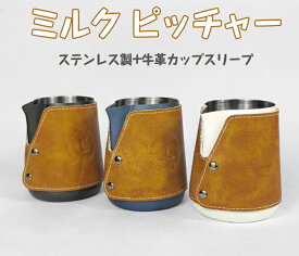 ミルクポットミルクピッチャー ハンドルレス 牛革カップスリーブ ステンレス製 450ml 大容量 バリスタツール用ハンドルレスミルク泡立てピッチャーエスプレッソ蒸しピッチャー