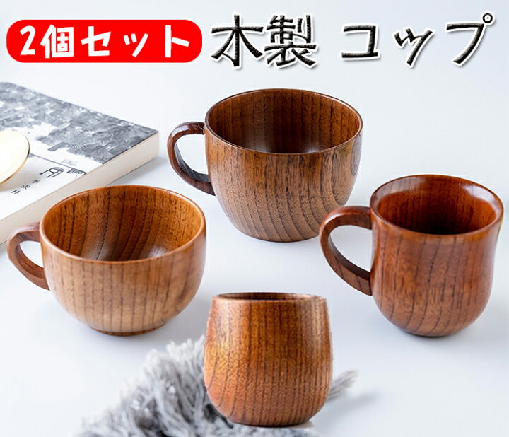 楽天市場】木製 マグカップ 2個セット 木製カップ 木製食器 カップ 