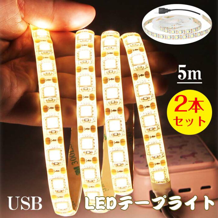 楽天市場】Ledテープライト 5m 2本セット 600連 テープライト テープ 