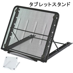 ノートパソコンスタンド タブレットスタンド PCホルダー 折り畳み式 放熱性抜群 軽量 ノートパソコン スタンド パソコンスタンド pcスタンド パソコン台 ノートパソコンスタンド