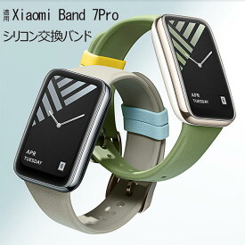 シャオミ Xiaomi Band 7 Pro 対応 バンド 交換ベルト シャオミスマートウォッチ 交換バンド シリコン素材 腕時計ベルト スポーツ ベルト 交換用 ベルト 替えベルト 簡単装着 爽やか 携帯に便利 おしゃれ 柔軟 軽量 人気