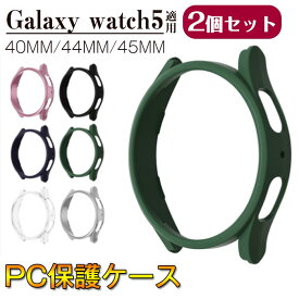 Samsung Galaxy watch5 対応 保護ケース （同色2個セット） サムスン スマートウォッチケース Galaxy watch5 40MM/44MM/45MM 腕時計保護カバー 高品質PC素材 耐衝撃 全面保護 時計アクセサリー