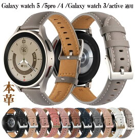 Samsung Galaxy watch 5 /5pro /4 /Galaxy watch 3/active 適用 交換ベルト バンド 本革 レザー サムスン ウォッチ バンド Samsung galaxy watch 5 /5pro /4 /Galaxy watch 3/active 20mm 22mm ベルト 交換 時計ベルト 時計バンド 腕時計 スポーツ ウォッチ 替えベルト