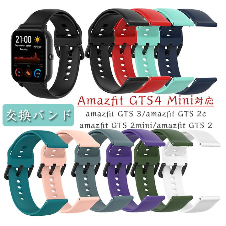 楽天市場】Amazfit GTS4 Mini 対応 バンド 交換ベルト シリコン バンド 