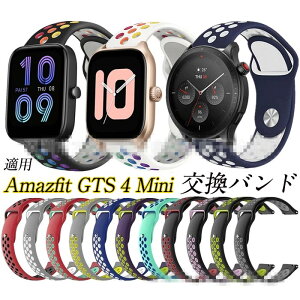 Amazfit GTS4 mini 20MM 対応 バンド 交換ベルト シリコン 通気性 軽量 ビジネスバンド ベルト 交換ベルトhuami Amazfit GTS4 mini 20MM 腕時計バンド 交換ベルト時計ベルド 替えベルド スマートウォッチ バ