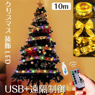 クリスマスリボンイルミネーションライト 10M 100LED USB+遠隔制御 オーナメント クリスマスツリー 飾り …
