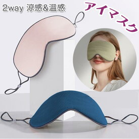 レディース アイマスク メンズ 両面用 アイマスク 2way 涼感 温感 安眠 遮光 快眠 おやすみ 就寝 リラックス 睡眠用 温感 ひんやり感 両面使える 柔らかい肌触り 圧迫感なし 昼寝 仮眠 旅行 出張 洗濯可能