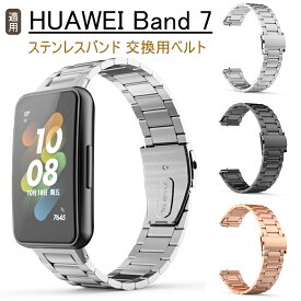 HUAWEI Band 7 対応 交換用ベルト 交換 バンド 金属 ベルト ファーウェイバンド7専用取り替えバンド 取扱簡単 交換用バンド 腕時計バンド スマートウォッチ ベルト バンド 耐久性 対応 HuaweiBand 7 交換バンド ステンレスバンド 調節可能 装着簡単 ビジネス風