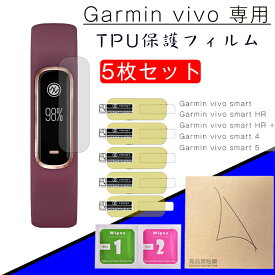 Garmin 対応 保護フィルム Garmin vivo smart vivo smart HR vivo smart 4 vivo smart 5 画面保護フィルム TPU素材 衝撃吸収 高透過率 取付簡単 薄い 薄型 弾力性 柔らかい （ 5枚セット）