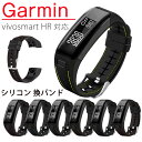 Garmin vivosmart HR 対応バンド 交換バンド 替えベルト スポーツ シリコン 柔軟なシリコン 軽量 耐久性 通気性 耐久性 防水防汗 調整可能 レディース ベルト メンズ 替えベルド 男女通用 腕時計バンド スマートウォッチ 替えベルト
