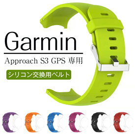 Garmin Approach S3 GPS専用バンド 交換用ベルト スマートウォッチ 替えベルト シリコンベルト 柔軟なシリコン 防水防汗 通気性 耐久性 軽量 調節可能 脱着簡単 男女通用 腕時計バンド ガーミン 替えベルト