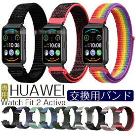 Huawei Watch Fit 2 Active 対応 交換ベルト 交換用バンド ファーウェイ ウォッチ 交換ストラップ ベルト レディース メンズ通気 交換ベルト 交換用バンド 編みナイロン製 柔らかい レディース メンズ 防水性 快適性 通気性 脱着簡単 時計ベルド 替えベルド バンド