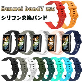 Huawei band7 対応バンド 交換 ベルト Huawei band7 交換バンド Huawei band7 ベルトファーウェイ バンド7 シリコンバンド ファーウェイ band7 ファーウェイ バンド7 替えバンド おしゃれ 人気 おしゃれ ベルト 交換ベルト 人気 シンプル調節可能