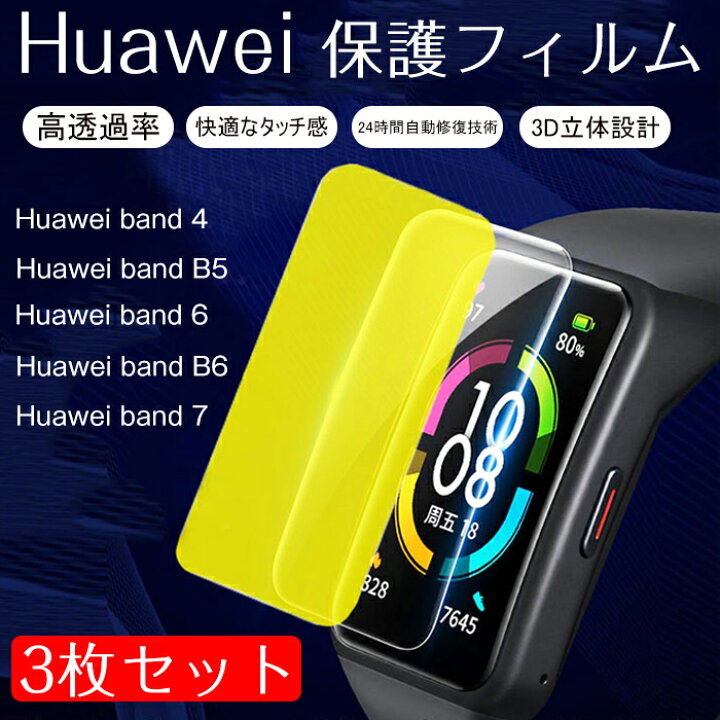 楽天市場】【3枚セット】 Huawei Band 7 対応 保護フィルム HUAWEI 