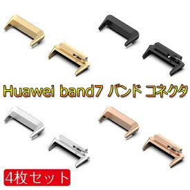 HUAWEI Band 7 対応 バンドアダプター 交換金具 連結器 ファーウェイ用 Band7 交換バンドアダプター ステンレス コネクタ ストラップコネクター 交換金具 連結器 装着簡単 （4個セット）