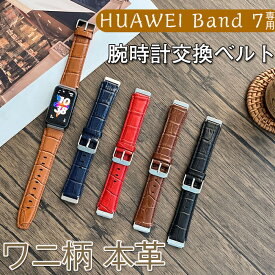 HUAWEI Band 7 交換ベルト バンド 高品質 本革 ワニ柄 レザー 交換ベルト ファーウェイ スマートウォッチband 7交換バンド ベルト huawei band 7 腕時計バンド 通気性 時計ベルド 替えベルド 腕時計ファーウェイ Band 7 スマートウォッチ 交換ベルト レディース メンズ