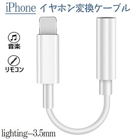 iPhone用 イヤホン 変換 アダプタ ケーブル lightning 3.5mm アイホン ヘッドホンジャック アダプター リモコン/音楽 高耐久 (iOS 10/11/12/13対応）本イヤホン変換アダプタは全てのiPhoneに適用します。