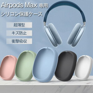 AirPods Max ��p�P�[�X airpods max �P�[�X �ی�J�o�[ �A�b�v�� �C���z�� �P�[�X �V���R���J�o�[ �ϏՌ� �S�ʕی� ���h�~ ���^ �֗� ������� �V���v�� �����ȒP airpods max�p�ی�J�o�[ �C���[�J�b