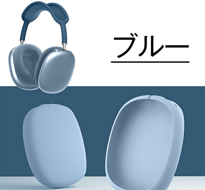 楽天市場】AirPods Max 専用ケース airpods max ケース 保護カバー 