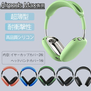 Airpods Max �Ή� �P�[�X �ی�J�o�[ airpods Max�ی�P�[�X �V���R���J�o�[ �_�炩�� �ϏՌ� �L�Y�h�~ �ǂ���G�芴 �y�� �X���� ���^ �y�� �����ȒP airpods max�p�ی�J�o�[ �C���[�J�b�v�J�o�[