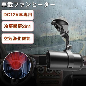 (マイナスイオン浄化機能付き)車用ヒーター ポータブル車用ヒーター 加熱 12v 150W 車載暖房 冷熱両用 シガーソケット給電式 低消費エネルギー 曇り防止 360°回転 静音 温風 送風 取り付け簡単